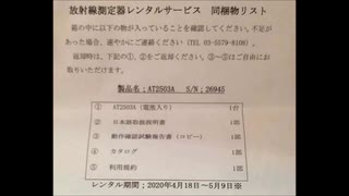 2020-05-05分　メジャーワークスでレンタルしたATOMTEX校正済み放射線測定器