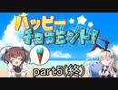 アイスを求めて！「ハッピーチョコミント！」を一人と一羽がプレイ part5