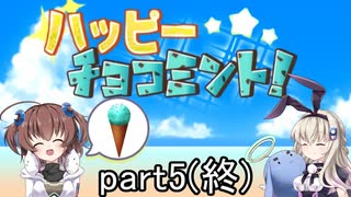 アイスを求めて！「ハッピーチョコミント！」を一人と一羽がプレイ part5