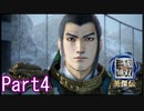敵をなぎ倒さない三國無双Part4