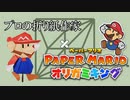 プロの折り紙作家がペーパーマリオオリガミキングを実況プレイ Part1