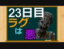 100日後に赤帯になる初心者キラー#23日目