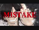 【オリジナルＭＶ】『MISTAKE』/歌ってみた　byヨシダカツヒコ