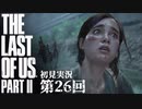 【初見実況】ラストオブアス２ 第26回【The Last Of Us PartⅡ】