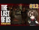 【実況】関西弁女がストーリー復習がてらTHE LAST OF USを初プレイ！#12【Vtuber】