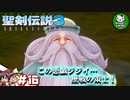 【聖剣伝説3 TRIALS of MANA】聖剣を巡るトライアングルストーリー　＃16 【ゆっくり実況】