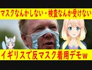 【イギリス人の反応】マスクなんかしない！検査なんか受けない！薬なんて飲まない！イギリスでの反マスク着用デモにイギリス人が・・・【世界の〇〇にゅーす】