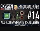【実況】 テラで全実績挑戦 #14 (Cycle 125 EXOスーツ - Cycle 130: フィルタリングベント) 【Oxygen Not Included】