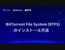 BTFSのインストール方法