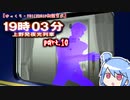 【ゆっくり・VOICEROID朗読実況】19時03分 上野発夜光列車　part.10