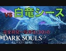 【Dark Souls】『白竜シース』vs 完全初見プレイ一般男性(30)。PART.10。【ダークソウル】