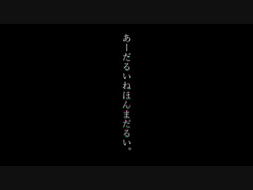 あーだるいねほんまだるい。feat．v4 flower