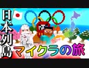 日本列島マイクラの旅 #0