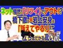 #728 ネット騒然！「リツイ」でアウトの橋下徹×岩上安身。「訴えてやる！」に立ちはだかる高い壁｜みやわきチャンネル（仮）#868Restart728