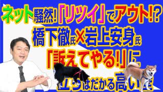 #728 ネット騒然！「リツイ」でアウトの橋下徹×岩上安身。「訴えてやる！」に立ちはだかる高い壁｜みやわきチャンネル（仮）#868Restart728