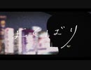 よくばり / - Ayase -ジョジョ太郎(Cover)