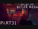 【ビビりのHalf-Lifeリメイク】▼BLACK MESA▼を怖がり実況【part31】