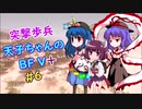 【VOICEROID実況】 突撃歩兵天子ちゃんのBFV+ #6【ゆっくり実況】
