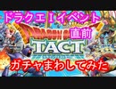 【ドラクエタクト】単発ガチャまわしてみた(ドラクエⅠイベント直前)