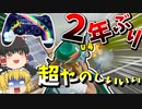 【フォートナイト】２年ぶりにPADでプレイしてみた結果・・・【ゆっくり実況】【Fortnite】