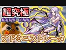 【モンスト実況】超究極版猊下 アドミニストレータ初降臨【初日】