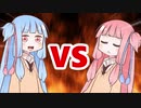 茜ちゃんVS葵ちゃん