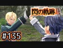 #135 軌跡好きの【閃の軌跡Ⅲ】実況だよ