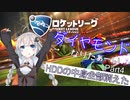 『Rocket League』　紲星あかりはダイヤモンドになりたいPart4