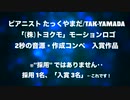 たっくやまだ入賞作品♪ (株)#トヨクモ 【2秒の音源】モーションロゴ振付けロゴにつける音楽／効果音 #コンペ