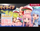 琴葉姉妹の安心して入浴できるマイライフ～６月編～