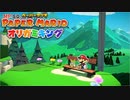 #3【生放送アーカイブ】加糖ねおの「ペーパーマリオ:オリガミキング」