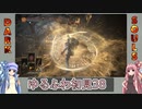 【ダークソウル3】ゆるふわ初見プレイ　part38【VOICEROID実況】