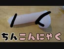 ゆかりさんの超速レポ動画　ちんこんにゃく回