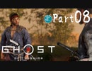 【実況Part8】初めてはじめた Ghost of Tsushima