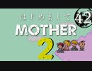 はじめましてMOTHER2【＃42】