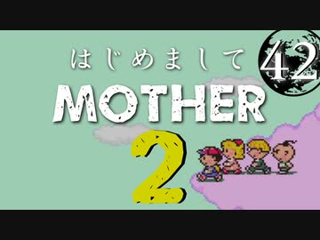 はじめましてMOTHER2【＃42】