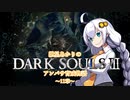【紲星あかり】DARK SOULSⅢ アンバサ育成物語ｰ11章ｰ【VOICEROD実況】