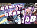 【ロードバイク車載】結月ゆかりの自転車道 14話【VOICEROID+ゆっくり】