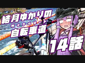 【ロードバイク車載】結月ゆかりの自転車道 14話【VOICEROID+ゆっくり】
