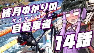 【ロードバイク車載】結月ゆかりの自転車道 14話【VOICEROID+ゆっくり】