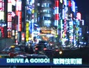 DRIVE A GoGo！歌舞伎町編