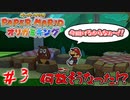 色んな人生を体験するキノピオ　「ペーパーマリオオリガミキング」　＃3