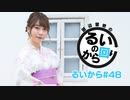 田辺留依の「るいのから回り」#48