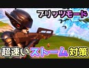【フォートナイト】ブリッツ攻略”高速ストーム対策”
