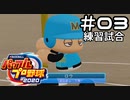 【実況】ましまし高校野球部 活動日誌 Part3