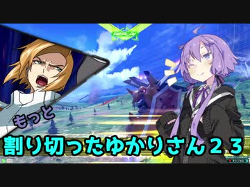 【EXVS2】もっと割り切ったゆかりさん23【ハイネ専用グフイグナイテッド視点】