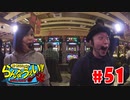 嵐・青山りょうのらんなうぇい!! #51