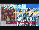 【遊戯王ＡＤＳ】王者のデュエル　バーニングソウル！リゾネーターデッキ