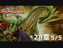 【2人実況】ファイアーエムブレム 烈火の剣　初見で縛りプレイしてみたpart68【28章】