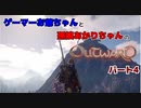 ゲーマーお爺ちゃんと孫娘あかりちゃんのOutwardパート4